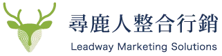 尋鹿人整合行銷