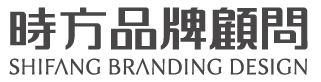 時方品牌顧問