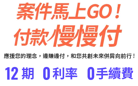 案件馬上GO!付款慢慢付