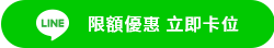限額優惠 立即卡位