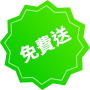 免費送