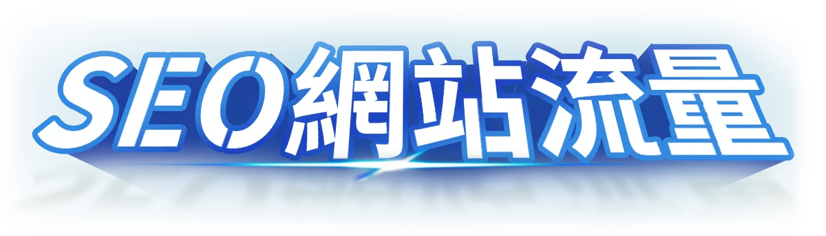 SEO網站流量