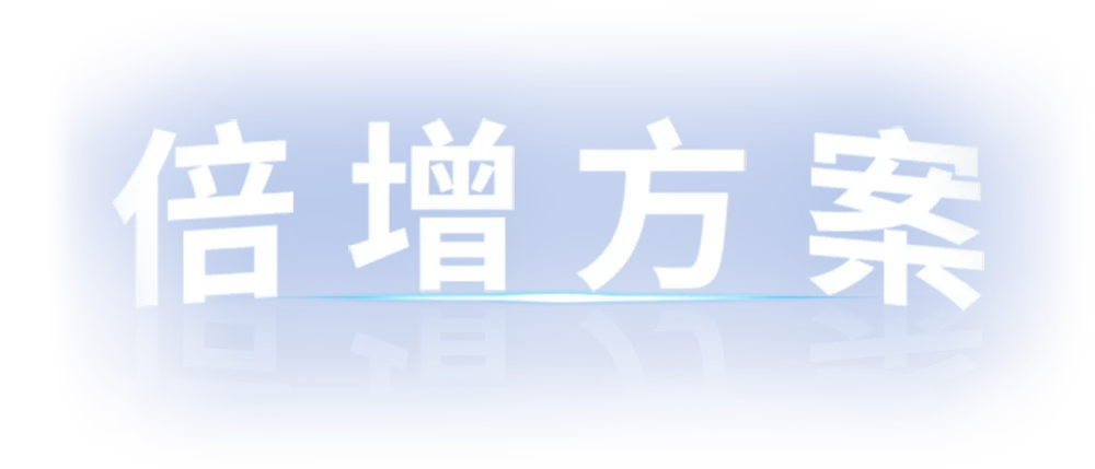 倍增方案