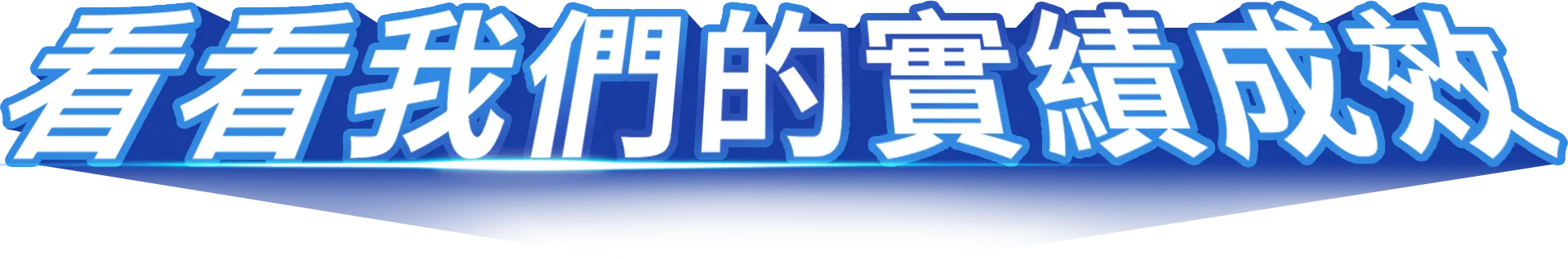 看看我們的實績成效