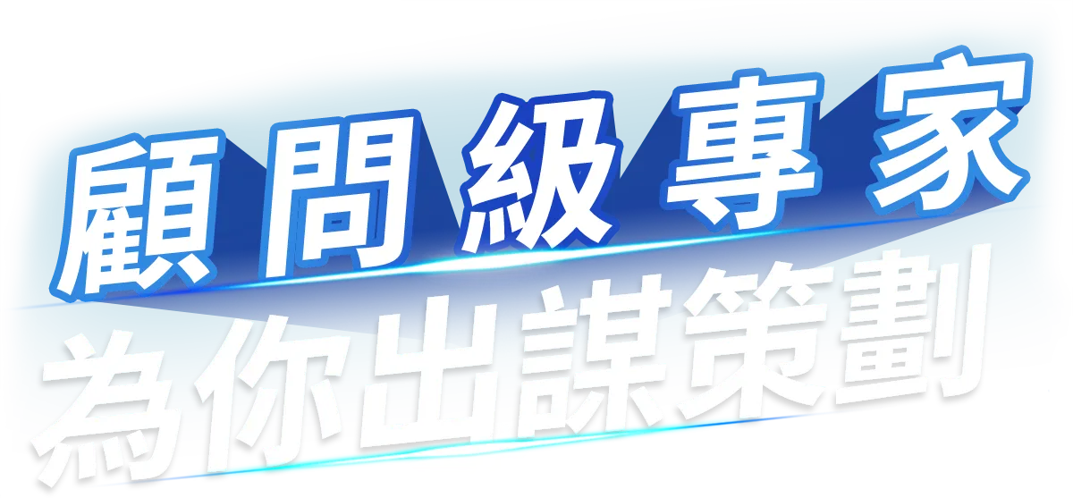讓我們來幫你! 顧問級專家 為你出謀策劃
