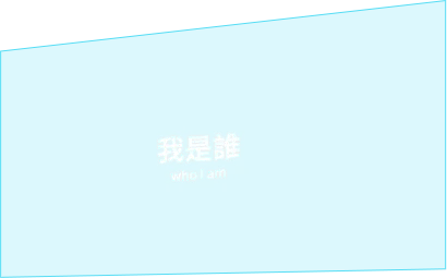 我是誰 who i am