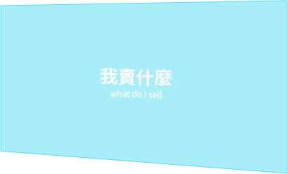 我賣什麼 what do i sell