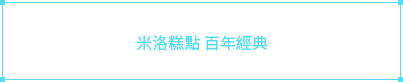 米洛糕點 百年經典