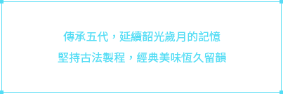 傳承五代，延續韶光歲月的記憶