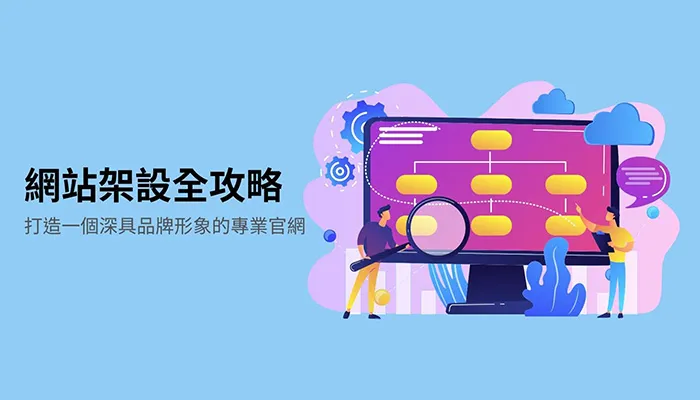 網站架設全攻略：打造一個深具品牌形象的專業官網