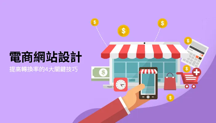 電商網站設計：提高轉換率的4大關鍵技巧