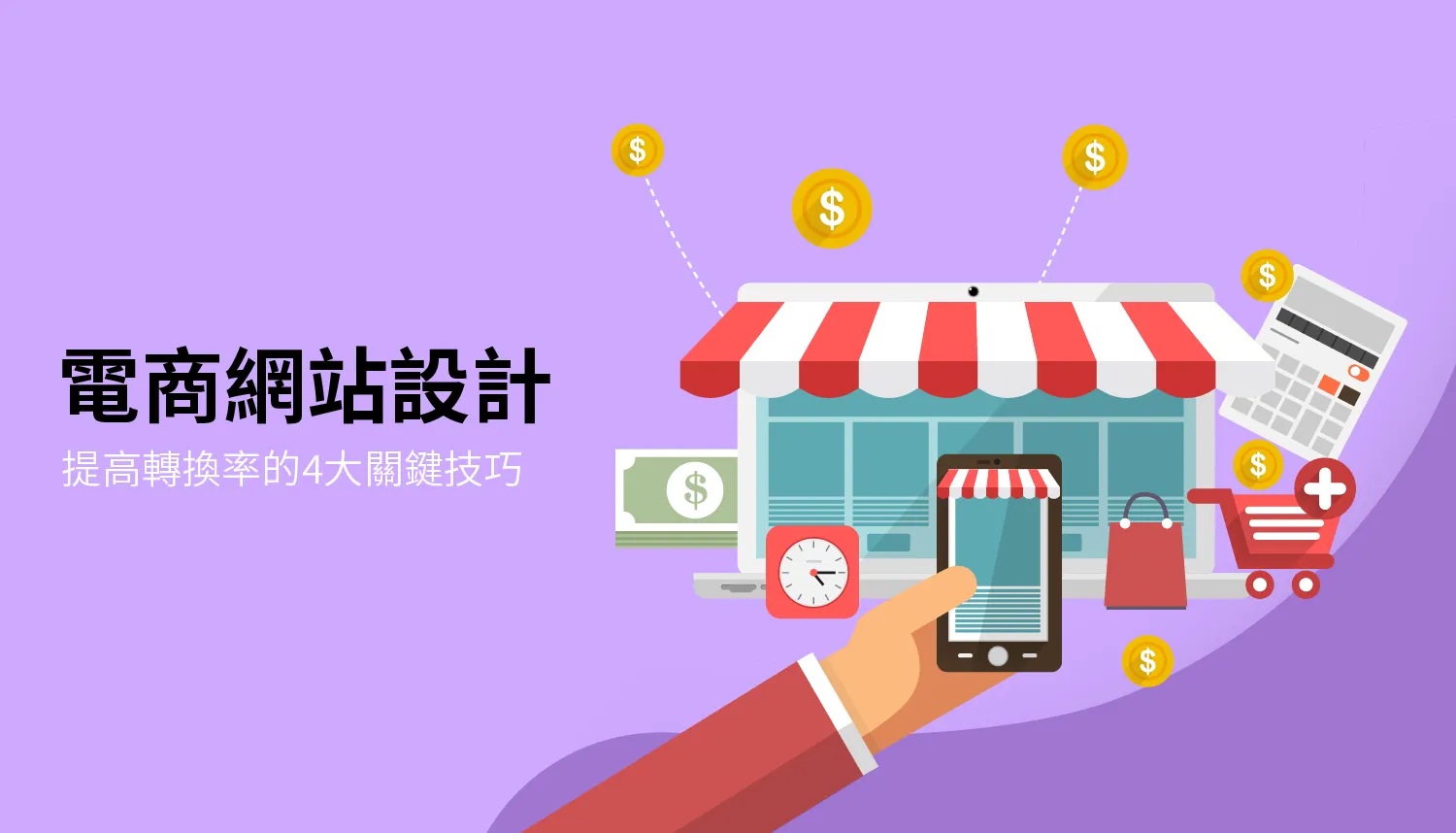 想要提高電商網站轉換率,關鍵就在於讓顧客逛得開心、買得順利,還能記住你的品牌