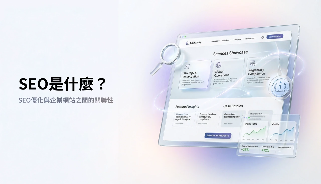 SEO 是一項長期投資，需要持續優化才能夠見效