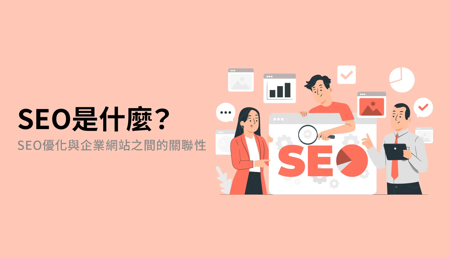 SEO 是一項長期投資,需要持續優化才能夠見效