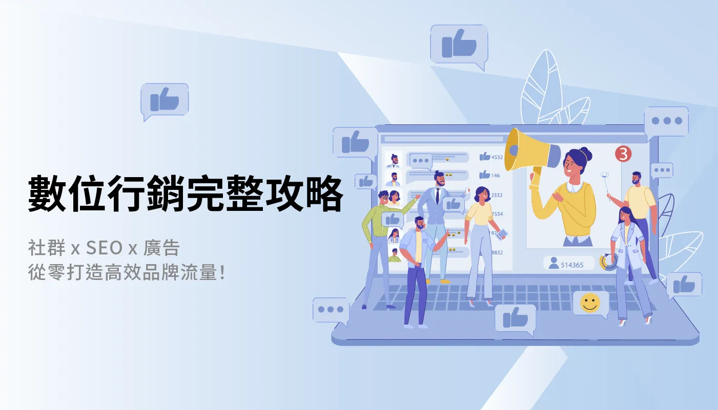 運用社群行銷、SEO網站優化、內容行銷、付費廣告等最新數位行銷趨勢,打造高效品牌流量藍圖!