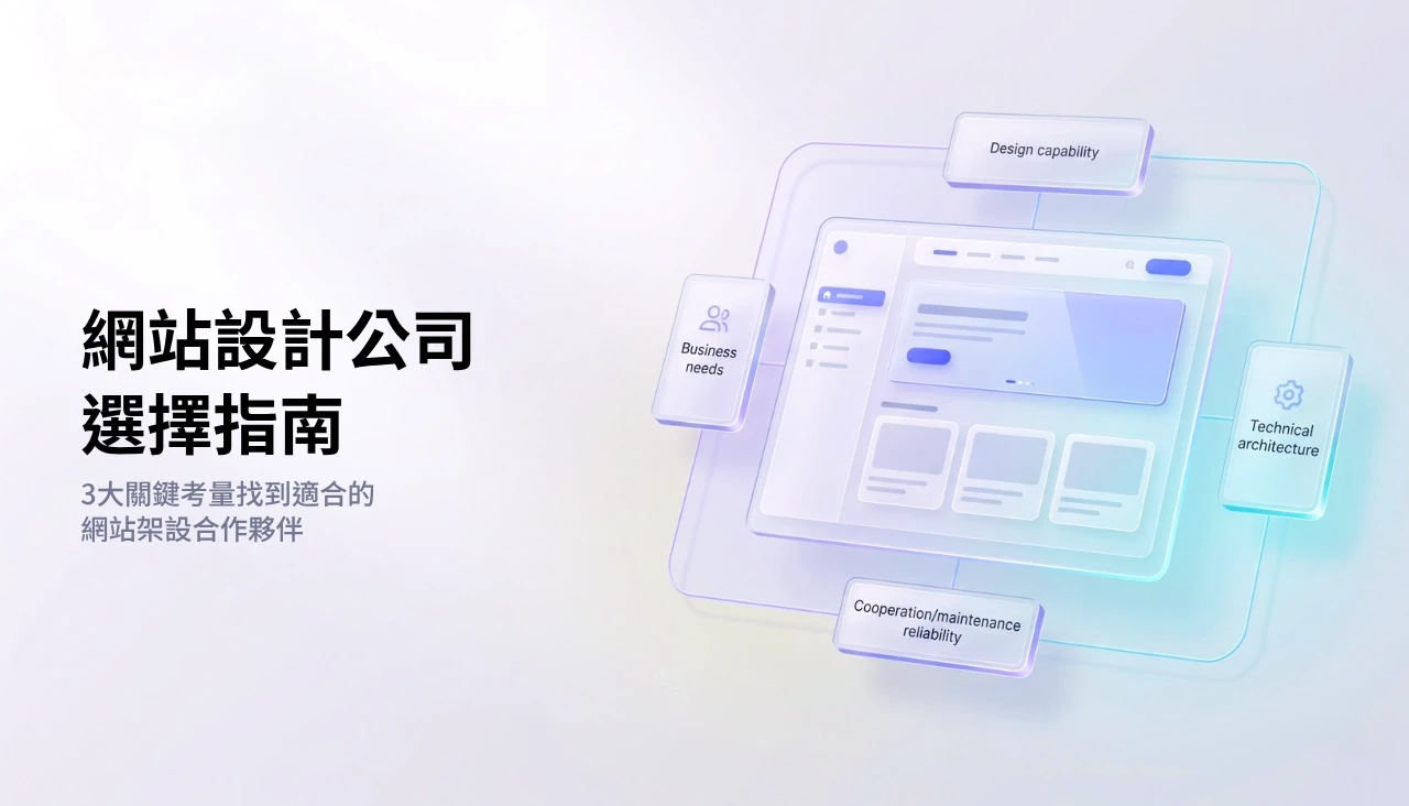 想讓網站架設得有價值，就需要一間真正理解你需求、技術穩定、配合度高的網站設計公司。