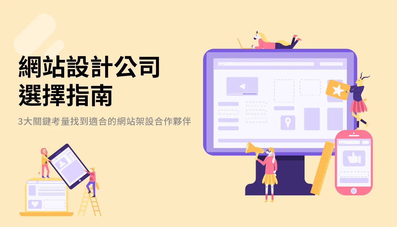 想讓網站架設得有價值,就需要一間真正理解你需求、技術穩定、配合度高的網站設計公司。