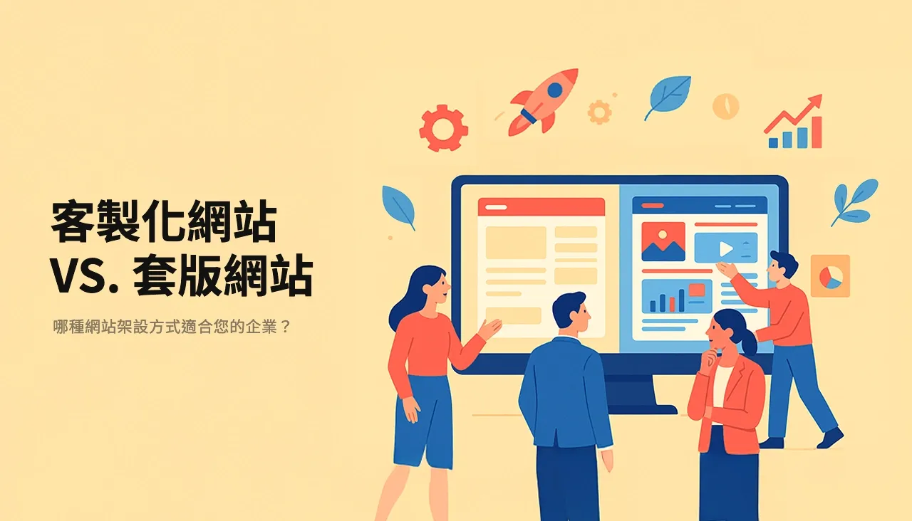 客製化網站 vs. 套版網站：哪種網站架設方式適合您的企業？