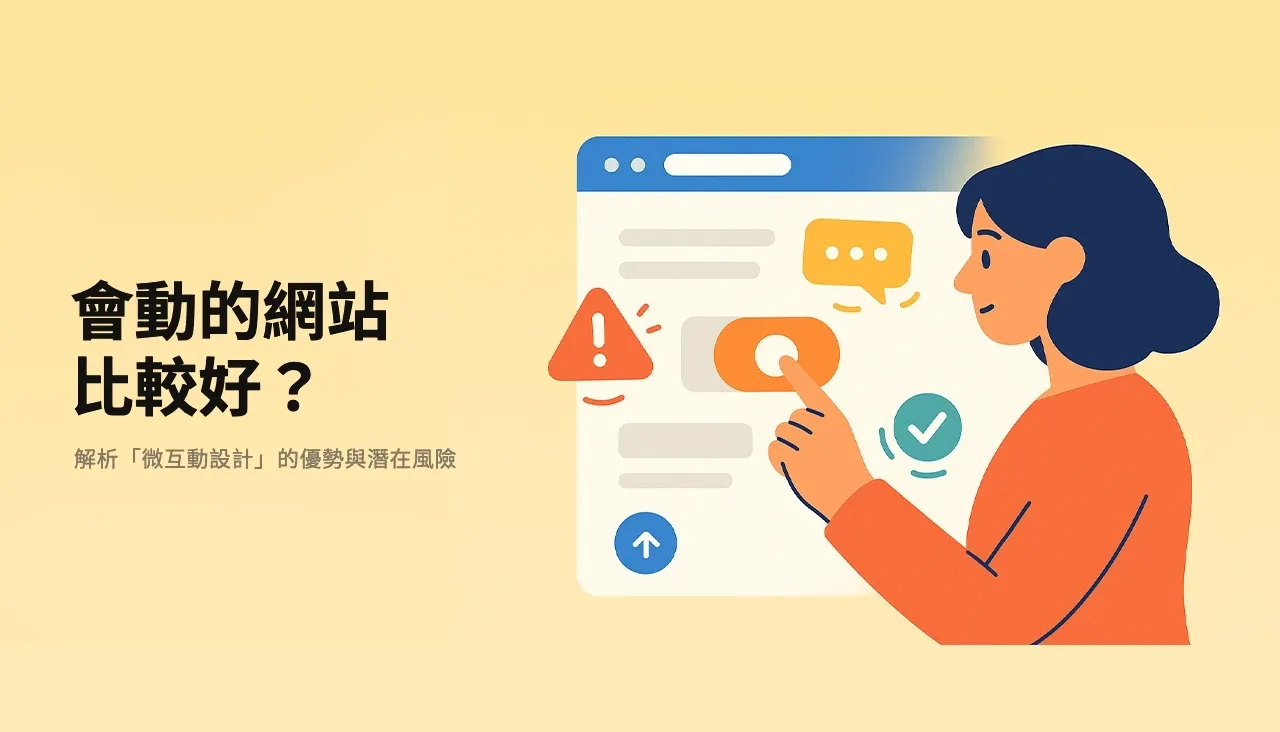 會動的網站比較好?解析「微互動設計」的優勢與潛在風險