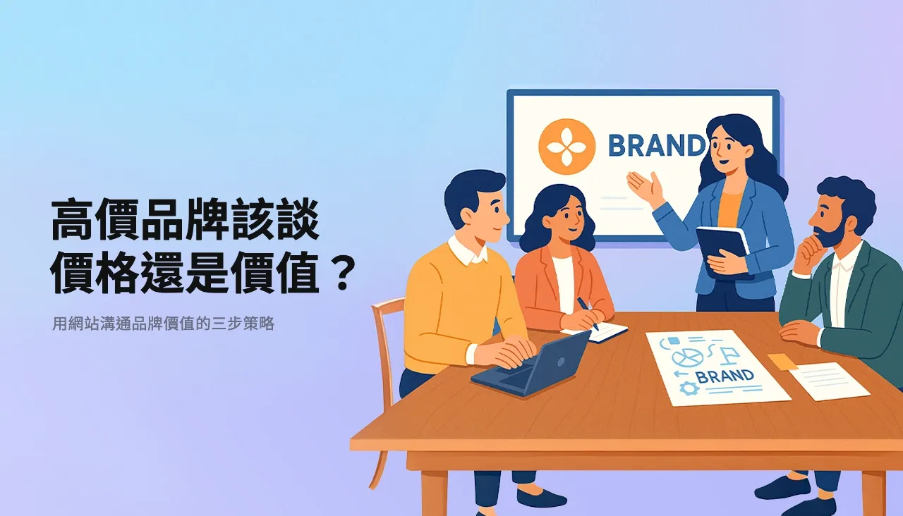 高價品牌該談價格還是價值?用網站溝通品牌價值的三步策略