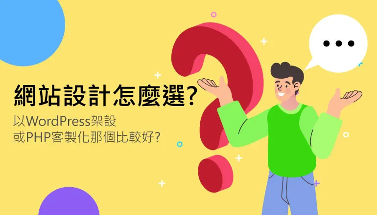 網站設計怎麼選? 以WordPress架設或PHP客製化那個比較好?