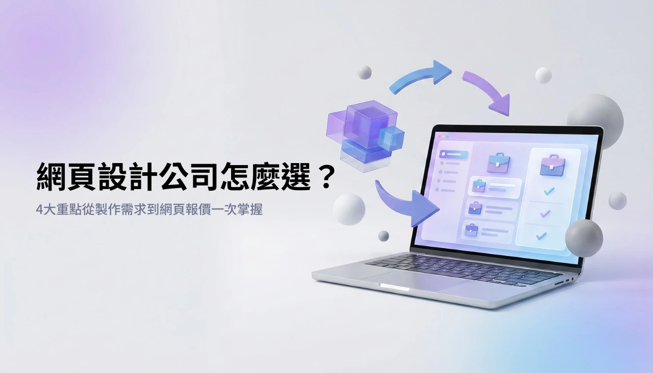 網頁設計公司怎麼選？4大重點從製作需求到網頁報價一次掌握