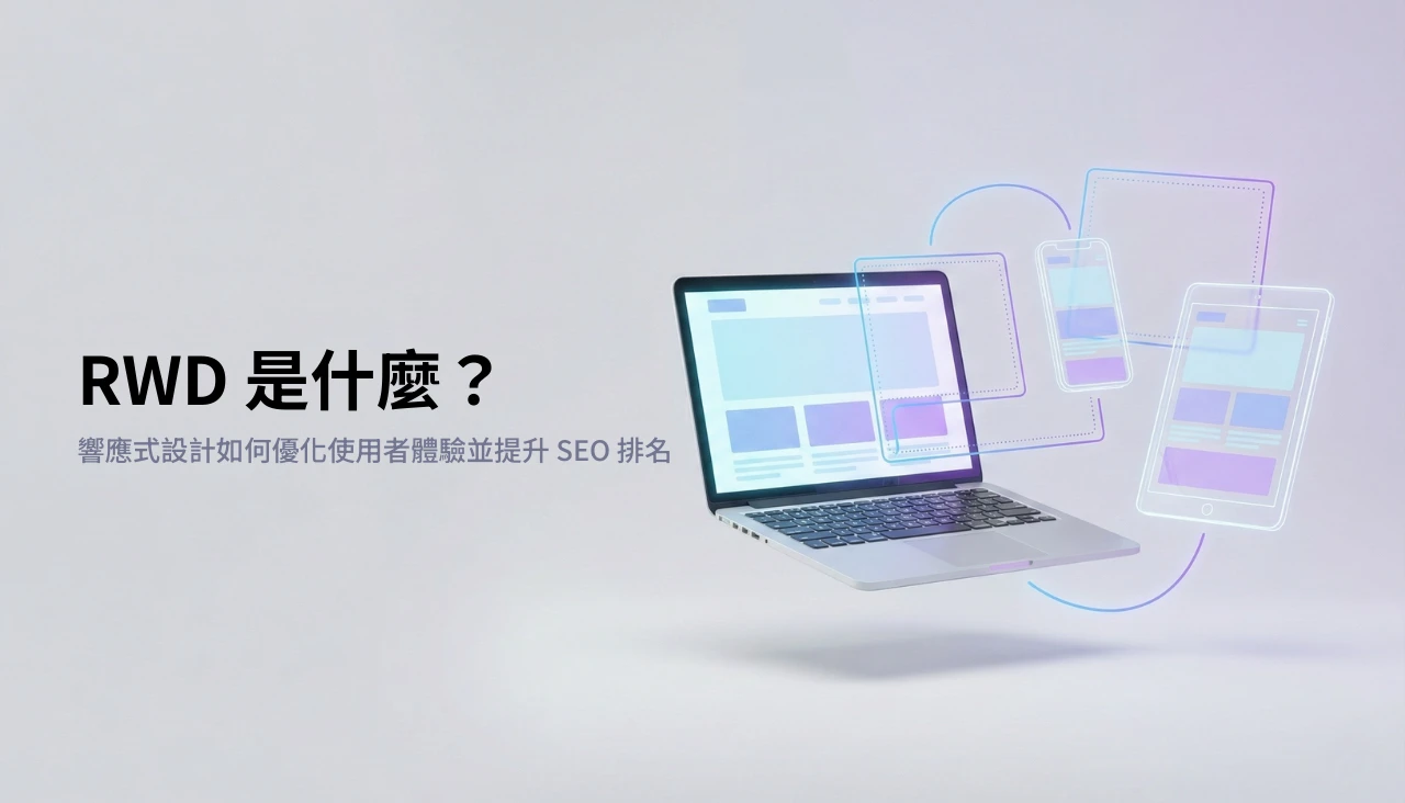 RWD 是什麼？解析響應式設計如何優化使用者體驗並提升 SEO 排名