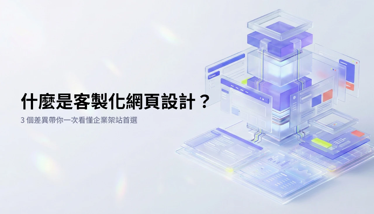 什麼是客製化網頁設計？3 個差異帶你一次看懂企業架站首選