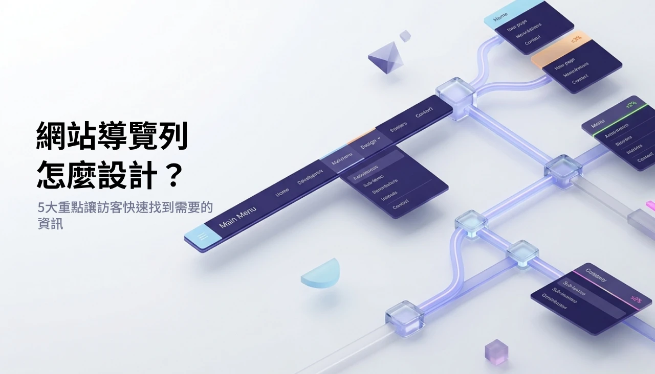 網站導覽列怎麼設計？5 個重點讓訪客快速找到需要的資訊