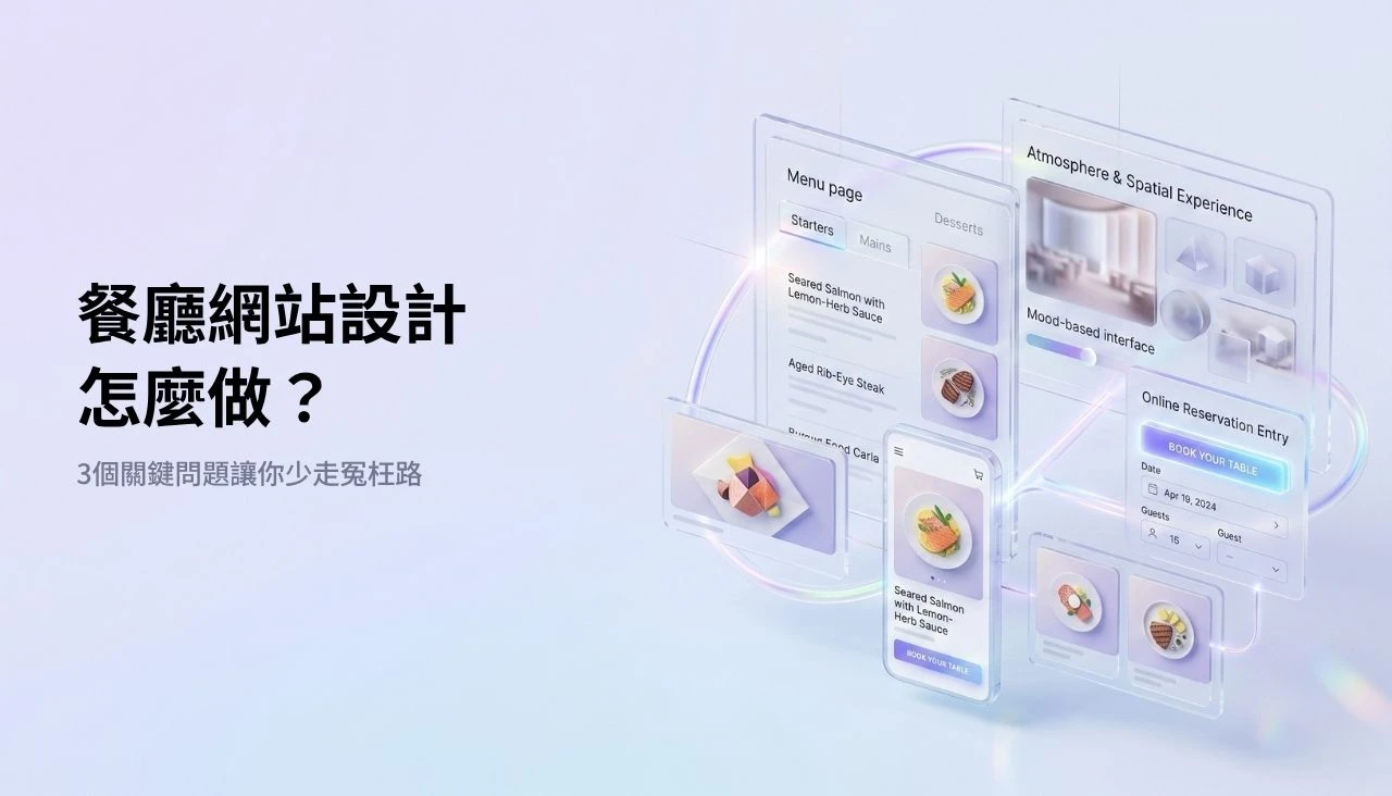 餐廳網站設計怎麼做？3個關鍵問題讓你少走冤枉路