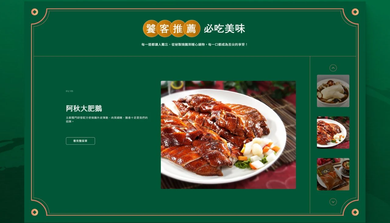 用饕客推薦與精選菜色提升餐廳網站瀏覽意願 餐廳官網菜色推薦