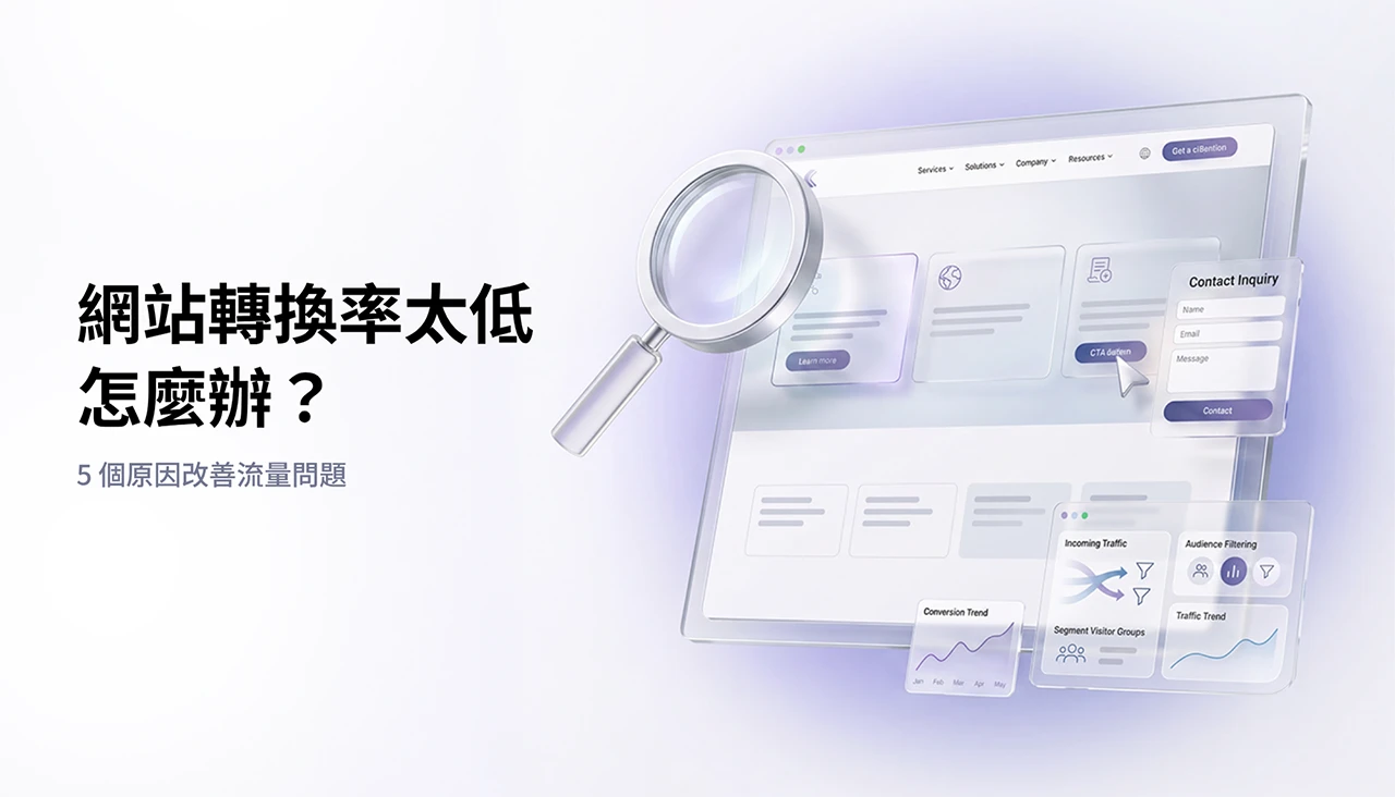 網站轉換率太低怎麼辦？5個原因改善流量問題