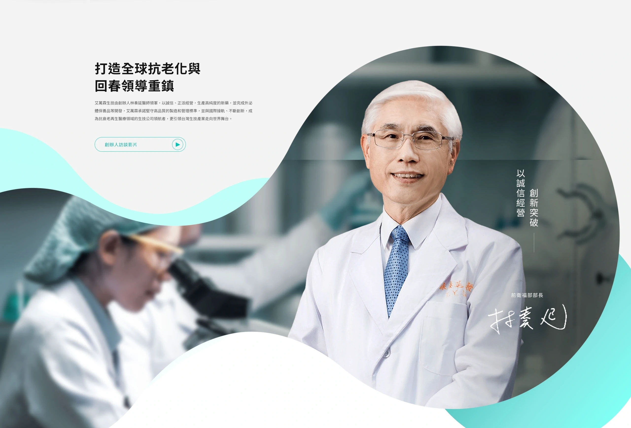 艾萬霖生技官網創辦人理念區塊建立品牌公信力-網站流量提升