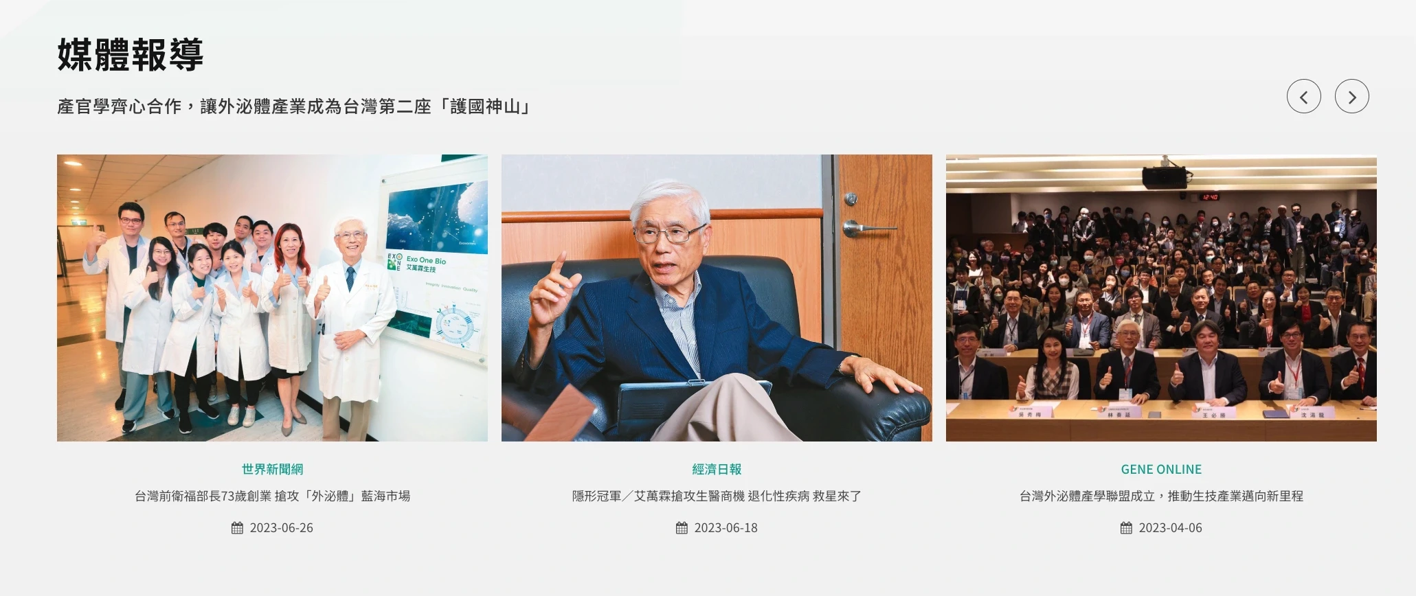 米洛替艾萬霖生技規劃的媒體報導區塊,用產業媒體的第三方報導替品牌說話、強化訪客信任 艾萬霖生技官網媒體報導區塊以第三方報導建立信任-網站流量提升