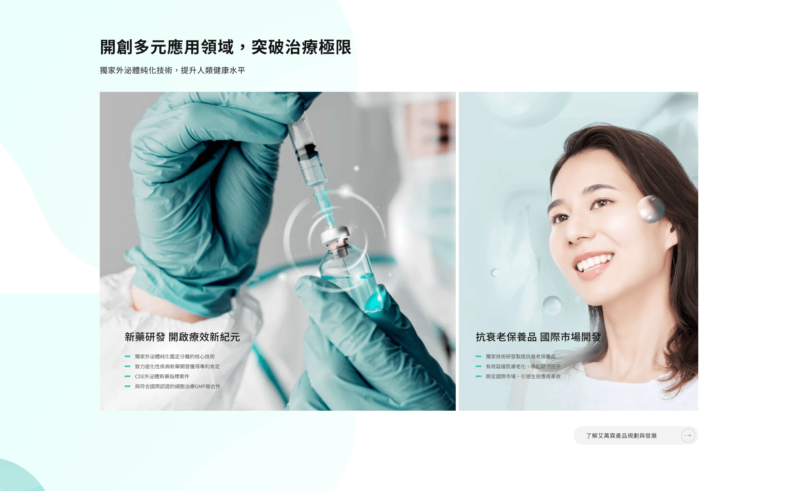 米洛替艾萬霖生技規劃的產品服務區塊,兩條產品線各自獨立成塊、條列核心技術與認證,訪客快速看懂服務內容 艾萬霖生技官網產品線獨立區塊條列呈現-如何提升網站轉換率