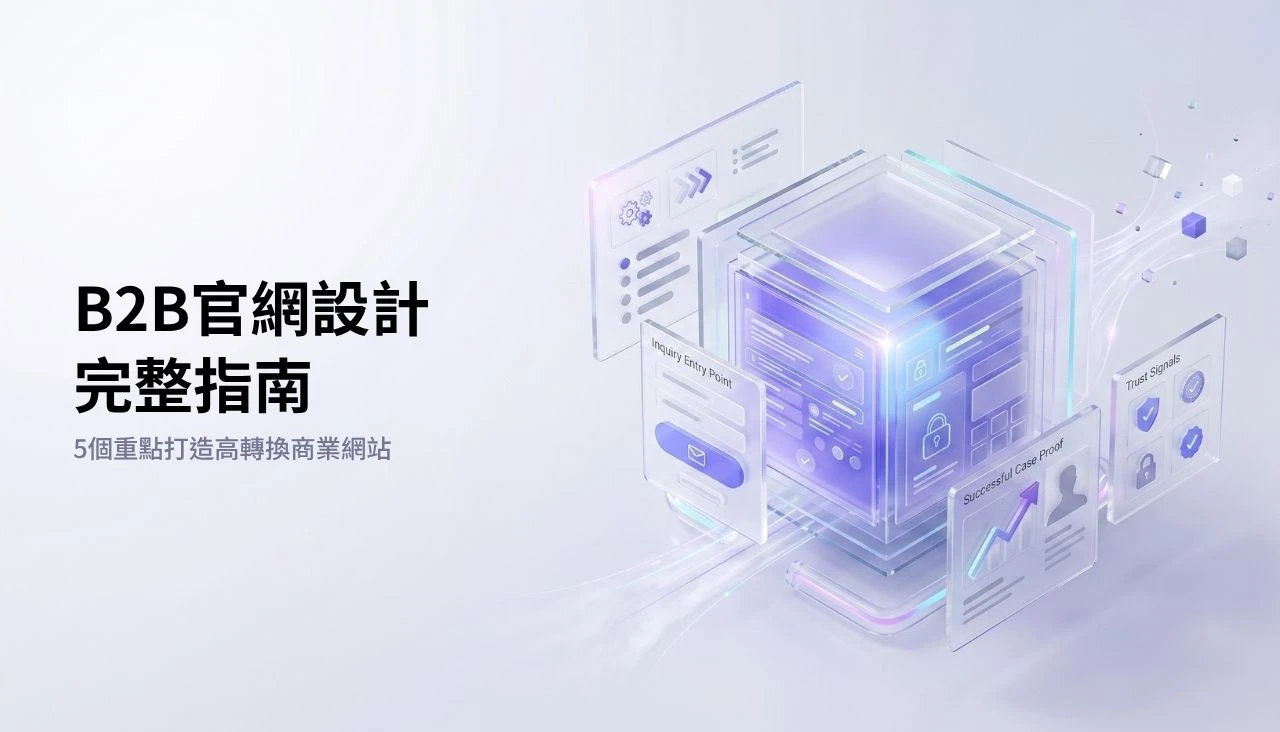 B2B官網設計重點:內容需考量決策角色、解決方案、信任建立與詢問入口 從決策角色到詢問入口-B2B官網設計怎麼規劃
