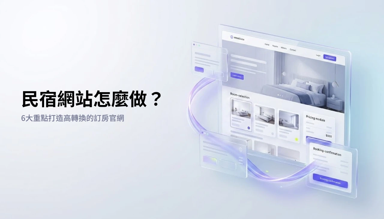 民宿網站怎麼做？6大重點打造高轉換的訂房官網