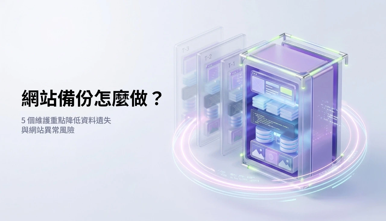 網站備份怎麼做？5 個維護重點降低資料遺失與網站異常風險