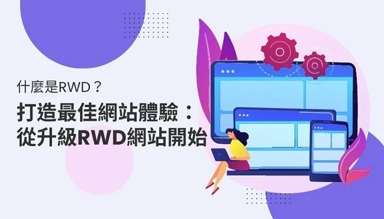 什麼是RWD？ 打造最佳網站體驗：從升級RWD網站開始