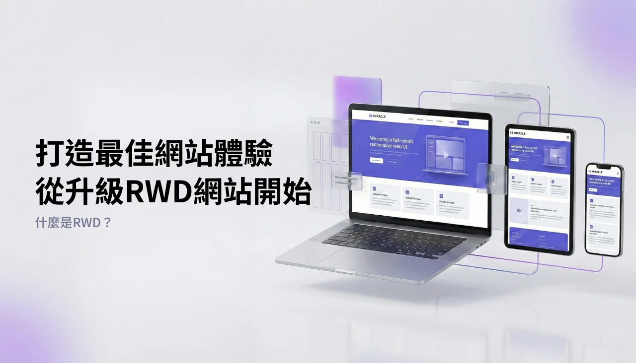 什麼是RWD？ 打造最佳網站體驗：從升級RWD網站開始 - 米洛網頁設計