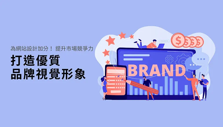 為網站設計加分！  打造優質品牌視覺形象 – 提升網站市場競爭力！