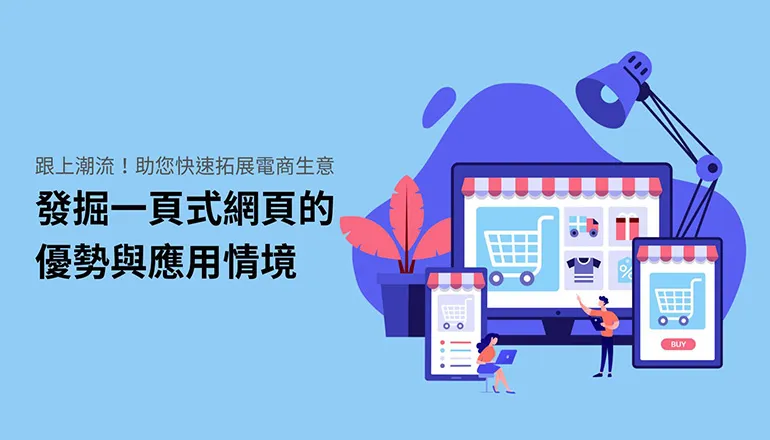 跟上潮流！助您快速拓展電商生意  發掘一頁式網頁的優勢與應用情境